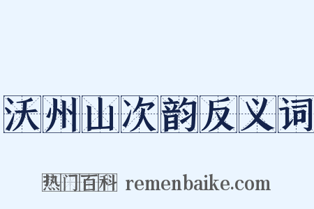 沃州山次韵反义词是什么意思的图片